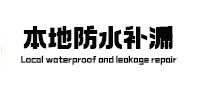 海城本地防水（中讯网）